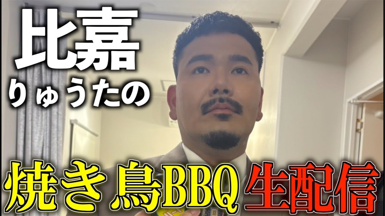 比嘉りゅうたBBQ生配信🍖🍺