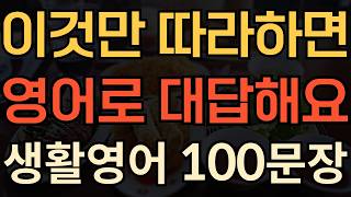[생활영어] 이거 알면 절대 기죽지 않아요 | 짧고 쉬운 영어대화 100문장 | 매일 듣기만하세요 | 평생써먹는 영어회화 | 매일 10분 영어공부의 기적