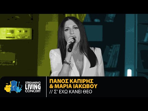 Πάνος Καπίρης & Μαρία Ιακώβου - Σ' Έχω Κάνει Θεό | Streaming Living Concert