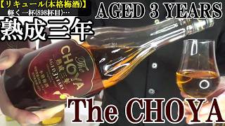【梅酒の最高峰、これぞ大和魂を感じる国酒の1つ…梅の成分を完全抽出、3年という長期熟成の梅酒！！リキュール(本格梅酒)】【The CHOYA 熟成三年】お酒　実況　軽く一杯（898杯目）