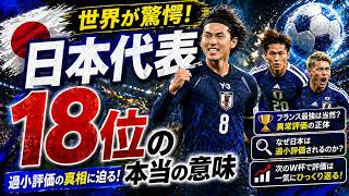 【W杯】なぜ日本代表は18位？強豪撃破でも評価されない“海外の本音”がヤバすぎた！【ゆっくり解説サッカー】