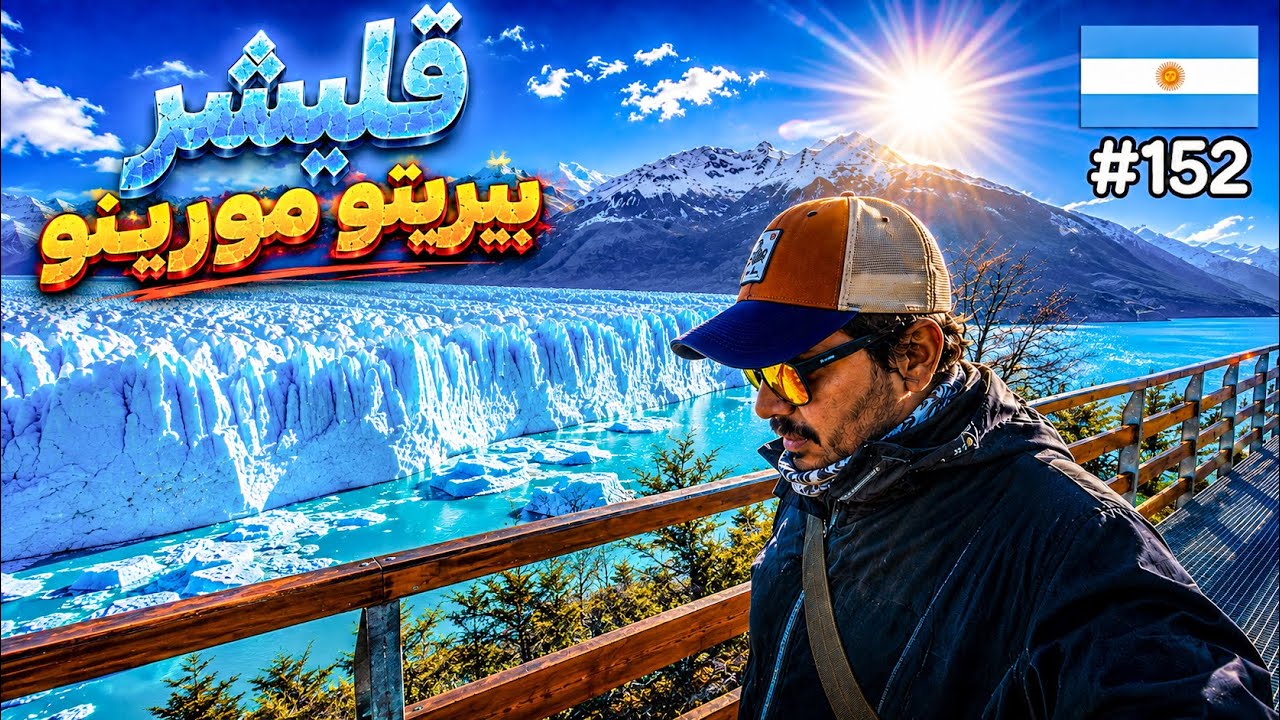 الأرجنتين 152 / نهر يتحدى الاحتباس الحراري