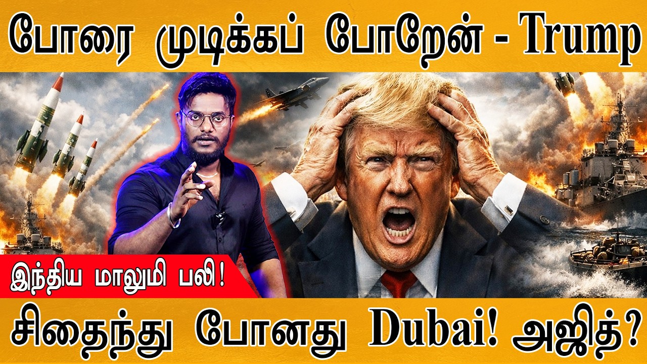 போரை முடிக்கப் போறேன் - Trump | சிதைந்து போனது Dubai | Ajith Kumar | Indian 