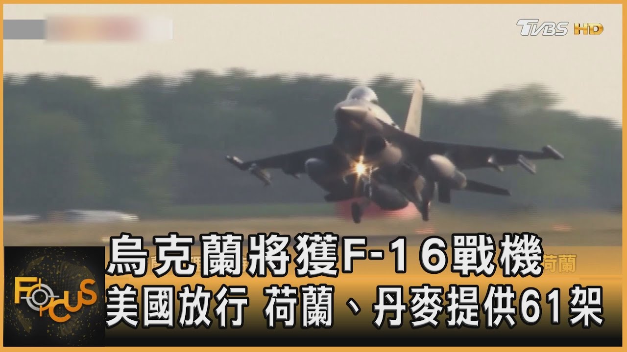 烏克蘭將獲F-16戰機　美國放行！荷蘭.丹麥供61架