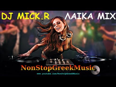 DJ Mick.R  - ΛΑΙΚΑ MIX / NonStopGreekMusic