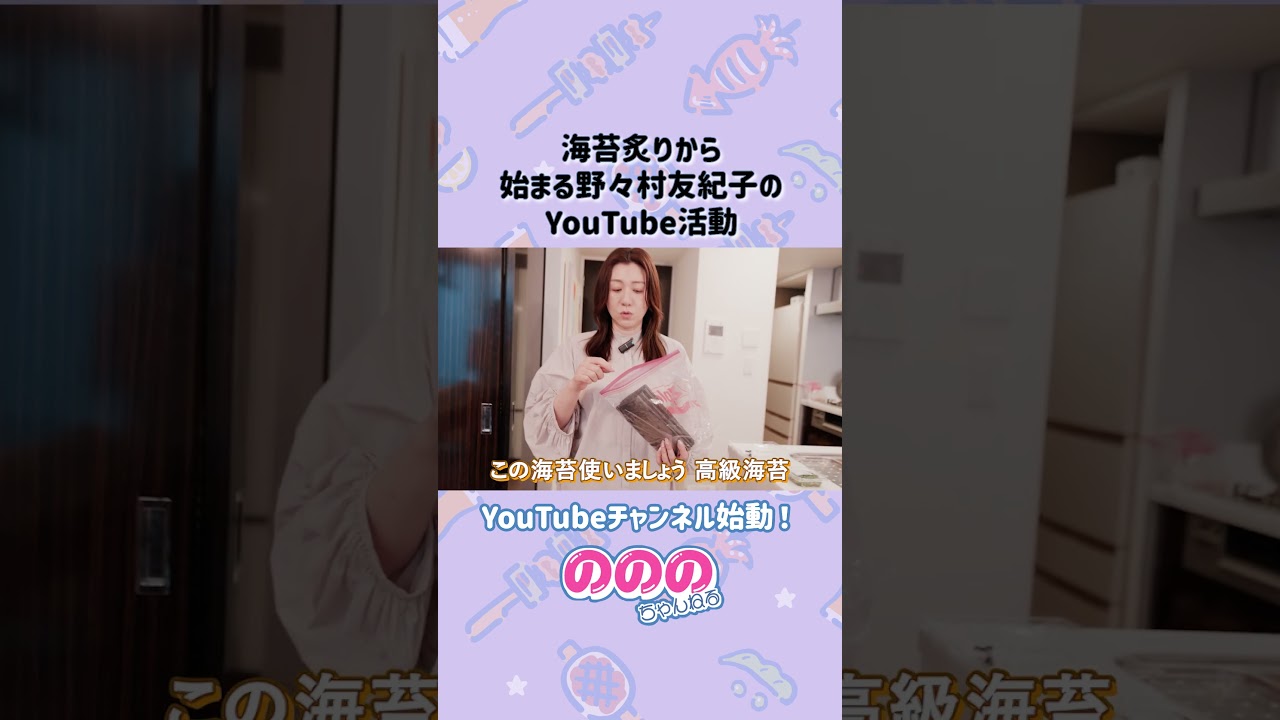 海苔を炙りからYouTube始めるののちゃん_#野々村友紀子  #shorts
