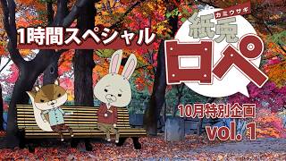 「紙兎ロペ」10月特別傑作選Vol.1　1時間スペシャル！