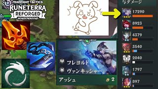 【TFT SET9.5】アイオニアアッシュが17kダメージ!!??