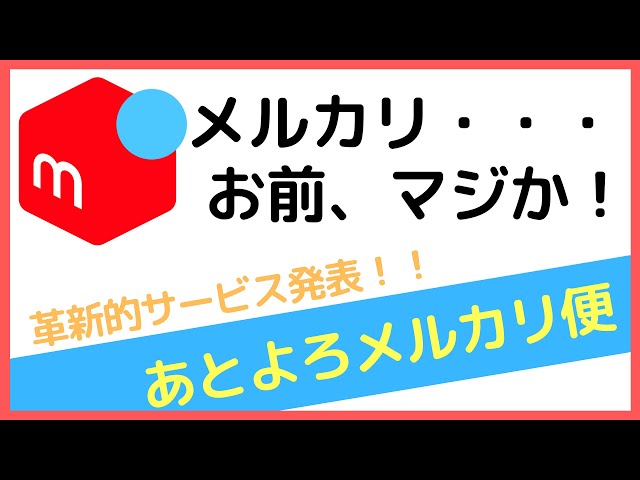 メルカリ
