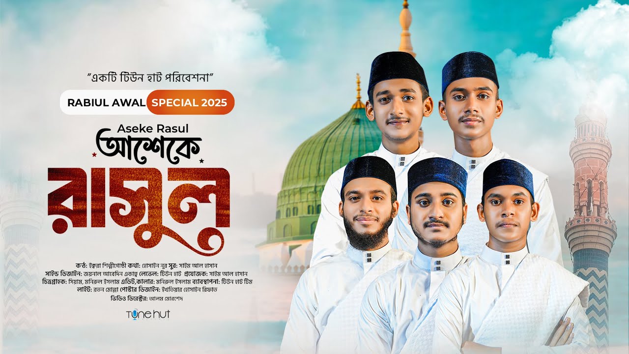 আশেকে রাসুল গজল 2025 | Bangla gojol | গজল | New Islamic song | Tune Hut | Sadman Sakib