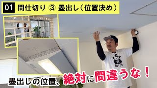 【DIY】【墨出し】【間仕切り】位置決めにもコツあり！墨ツボの使い方も！大切な工程です！