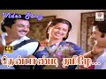 Thenpandi Thamizhe 4K தென்பாண்டி தமிழே Sivakumar Lakshmi Mohan Radhika