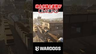 【WarDogs】地上分隊との連携が楽しい豆ヘリ