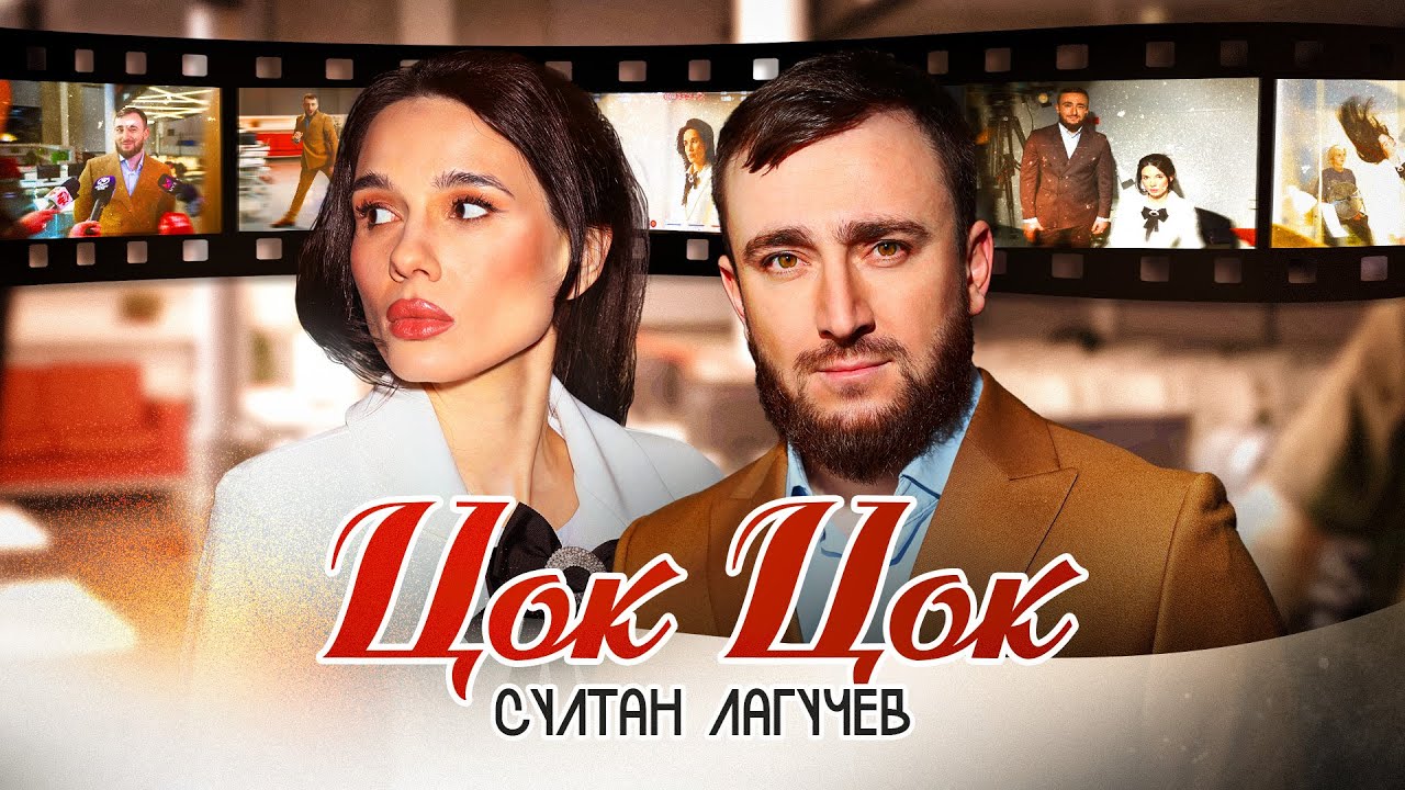 Султан Лагучев — Цок Цок