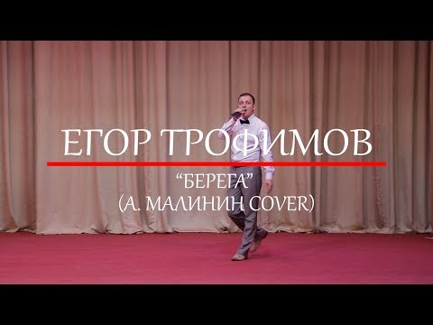 ЕГОР ТРОФИМОВ - "Берега" (А. МАЛИНИН COVER)