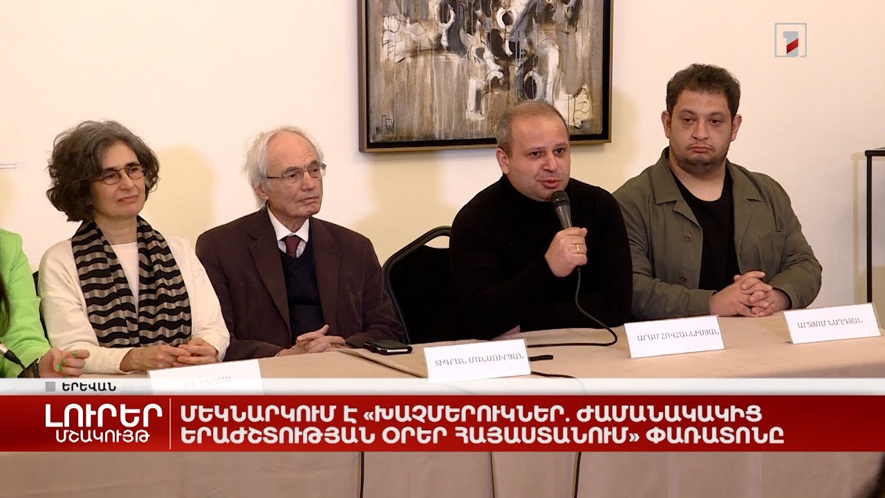 Մեկնարկում է «Խաչմերուկներ․ ժամանակակից երաժշտության օրեր Հայաստանում» փառատոնը