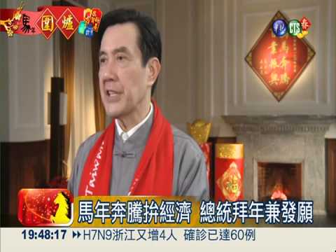 馬年奔騰拚經濟 總統拜年兼發願