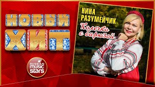 КОЛЕЧКО С БИРЮЗОЙ ★ НИНА РАЗУМЕЙЧИК ★ НОВАЯ ПЕСНЯ ★ НОВЫЙ ХИТ ★ NEW HIT ★