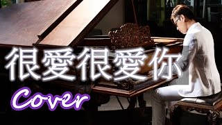 很愛很愛你  Love you so much (劉若英 Rene Liu) 鋼琴 Jason Piano