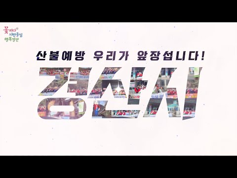 산불예방 우리가 앞장섭니다!