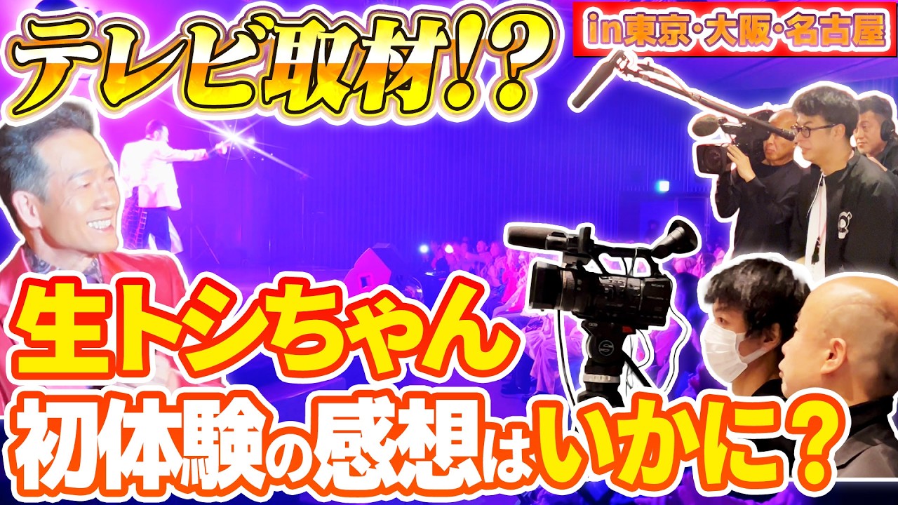 【テレビ取材！？】今年のバースデーパーティーには初めてテレビ取材が！そんなトシちゃんに密着するテレビに密着！生トシちゃん初体験の感想はいかに？