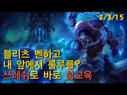 [LOL] 룰루를 그냥 참교육해버리는 즐겜유저의 쓰레쉬! (ㅅㅍㅊㅇ심각)