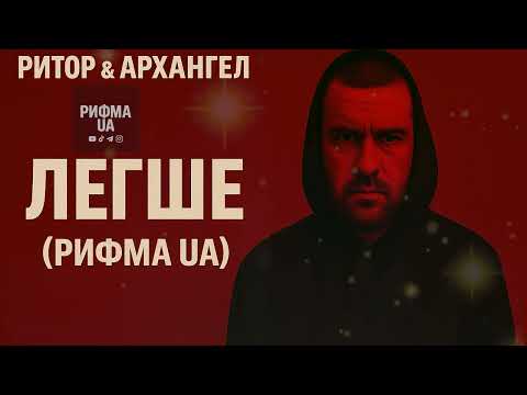 Рифма UA Ритор & АрХангел – Легше