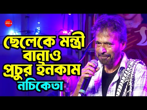 একটা পলিটিক্যাল গান - মন্ত্রী বানাবো | আমার সোনা চাঁদের কণা - নচিকেতা | Nachiketa Chakraborty