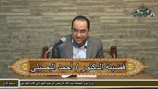د- أحمد البصيلي (الأدب و المحبة) (العقد النفيس لسيدى أحمد بن ادريس)(ساحة الدح )