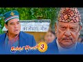 Chhakka Panja 3. Nepali Movie (Meet with Kazi) Jay Nanda Lama