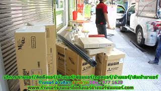 #ร้านแอร์อ่างศิลา สายด่วน 086   977 1629 #ร้านแอร์บ้านอ่างศิลา