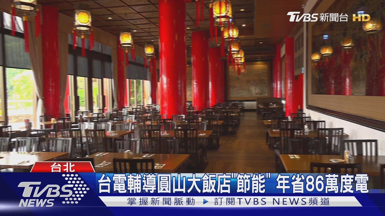 圓山大飯店全面升級空調設備　年省86萬度電節電率達68%