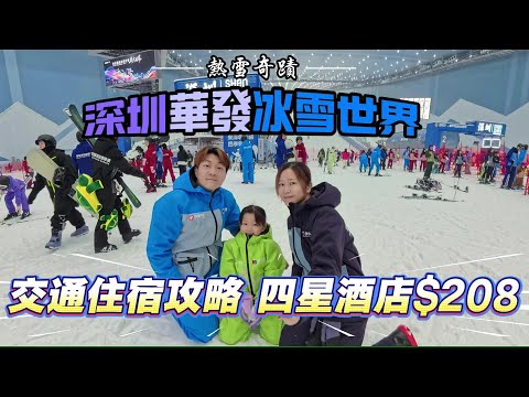 2025最新攻略‼️[ 深圳前海華發冰雪世界❄️熱雪奇蹟 ]  交通住宿攻略 / 亞洲室內滑雪場天花板 / 親子滑雪 / 免費教練 /