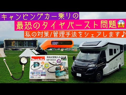 キャンピングカー乗りの最恐のタイヤバースと問題😱