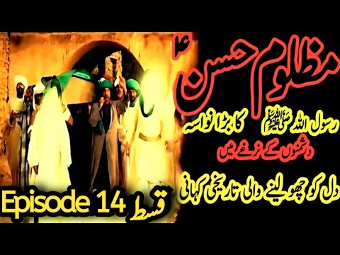 Imam hassan movie Episode 14|imam hasan ka waqia | Islamic Drama Serial|Mola Ali |khanum Amber Zehra