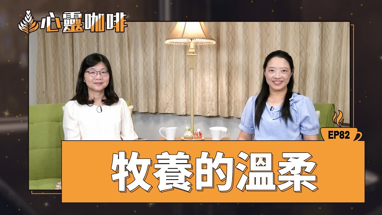 牧養的溫柔