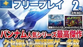700万本売れた戦闘機ゲーや深海探索サバイバルなど良ゲーが2月フリプに!!終了予定はカルト教団アクションなど【PS5/PS4/PSプラス】