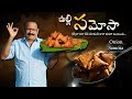 Onion Samosa ఉల్లి సమోసాని క్రిస్పీగా ఇలా చే�