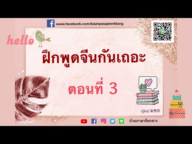 ฝึกพูดจีนกันเถอะ ตอนที่ 3 说汉语 Speak Chinese Ep.3