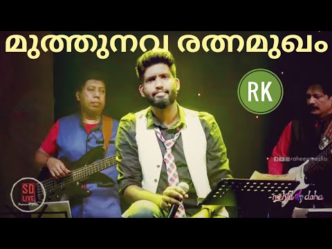 Muthunava Rathnamukham Cover Song RIYAS MOIDU KARIYAD മുത്തുനവ രത്നമുഖം കവർ സോങ് ... Muthu nava