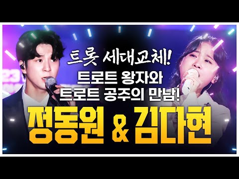 트로트 세대교체!! 트로트 왕자 정동원¸ 트로트 공주 김다현!! #정동원 #김다현
