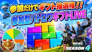 【参加型】参加でリワード！バトロワギフトライブ🎁【フォートナイト】 #ロイクロ #ライブ #フォトナ #fortnite #OVERRIDE #バトルロイヤル #shorts #縦型配信