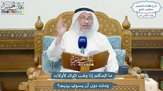4671 - ما الحكم إذا وَهَبَ الوالد لأولاده ومات دون أن يسوي بينهم؟ - عثمان الخميس