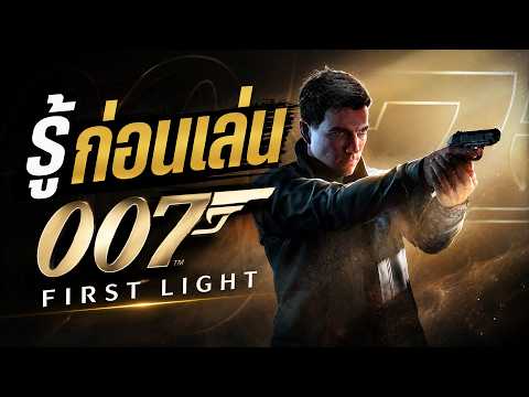 รู้ก่อนเล่น กับ 007 First Light | GameScope