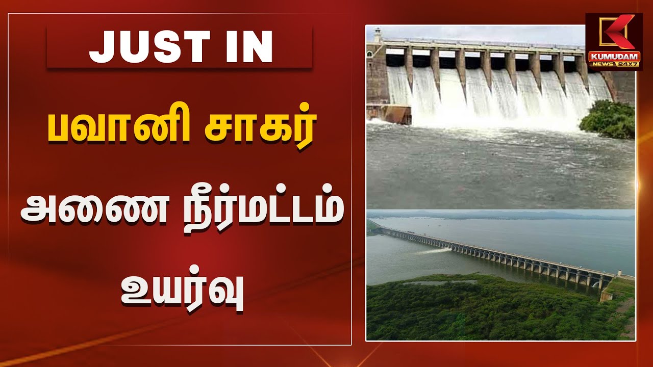 பவானி சாகர் அணை நீர்மட்டம்  உயர்வு| Kumudam News