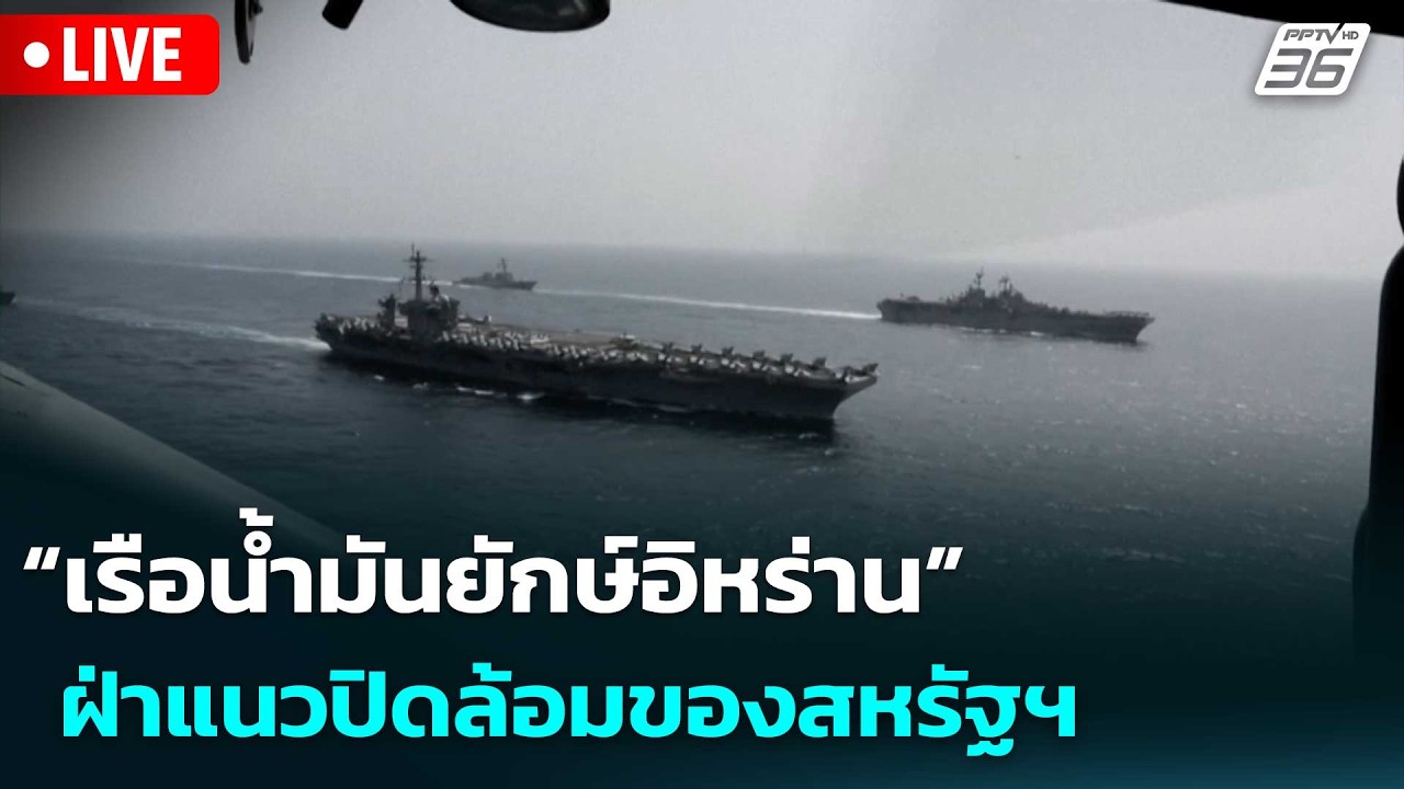 🔴 Live เข้มข่าวค่ำ | “เรือน้ำมันยักษ์อิหร่าน” ฝ่าแนวป