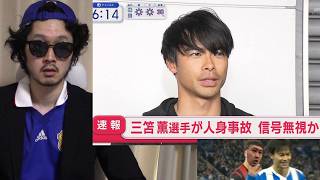 三笘、お前もう船降りろ