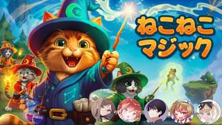 【ねこねこマジック/ 実況】ねこの魔法使いになって冒険する
