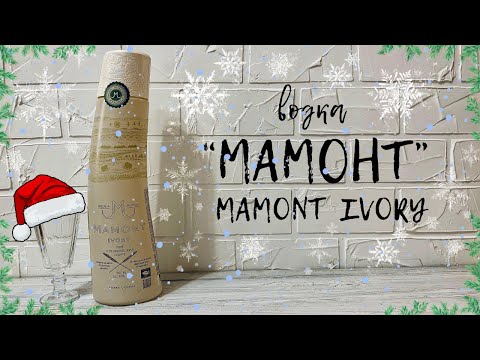 Водка особая "МАМОНТ" | "MAMONT IVORY"