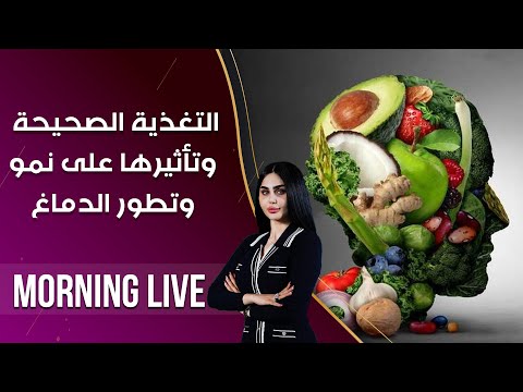 شاهد بالفيديو.. التغذية الصحيحة وتأثيرها على نمو وتطور الدماغ  - م3 Morning Live  - حلقة ٩